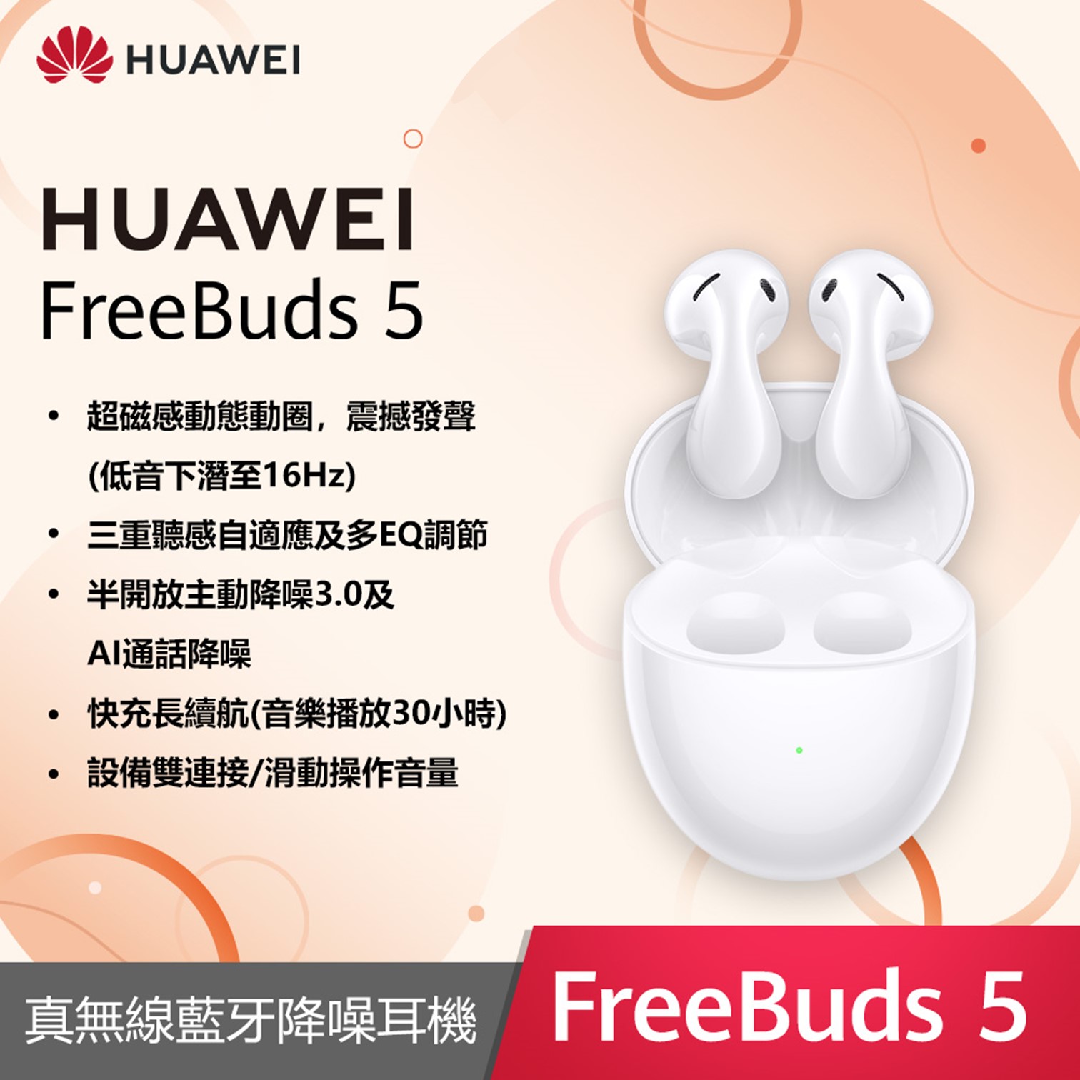 HUAWEI FreeBuds 5 無線耳機-陶瓷白