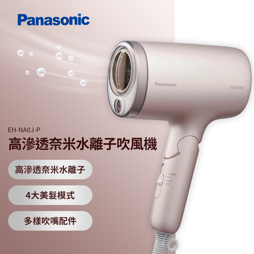 國際牌 Panasonic nanocare高滲透奈米水離子吹風機(薰衣草粉)