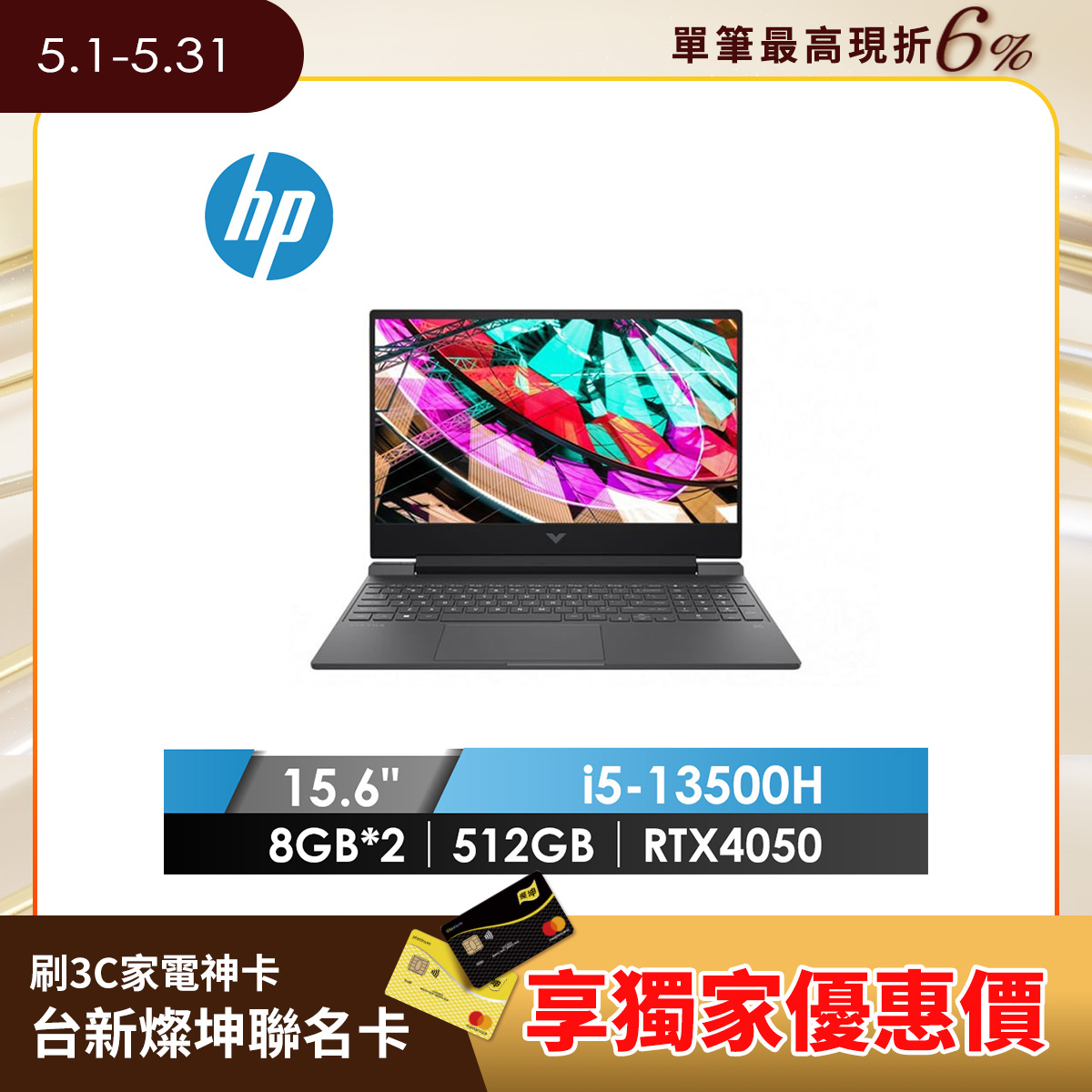 惠普 HP Victus 電競筆記型電腦 15.6" (i5-13500H/8GB*2/512GB/RTX4050/W11)