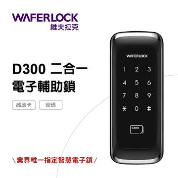 WAFERLOCK 維夫拉克 D300 二合一電子輔助鎖