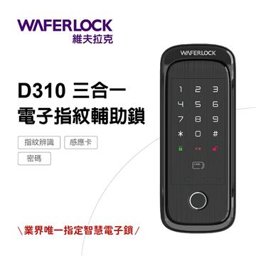 WAFERLOCK 維夫拉克 D310 三合一指紋輔助智慧門鎖
