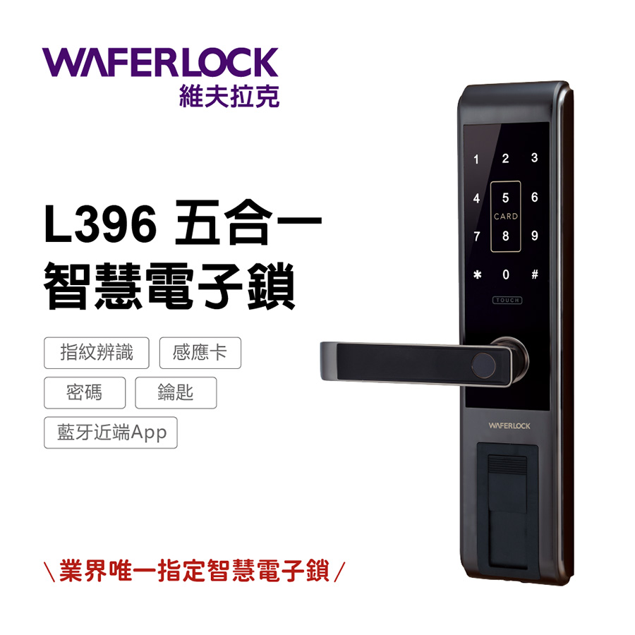 WAFERLOCK 維夫拉克 	L396 五合一智慧門鎖
