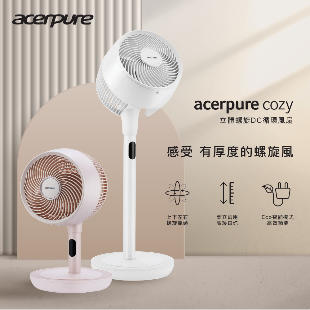 (福利品) acerpure cozy 立體螺旋DC循環風扇