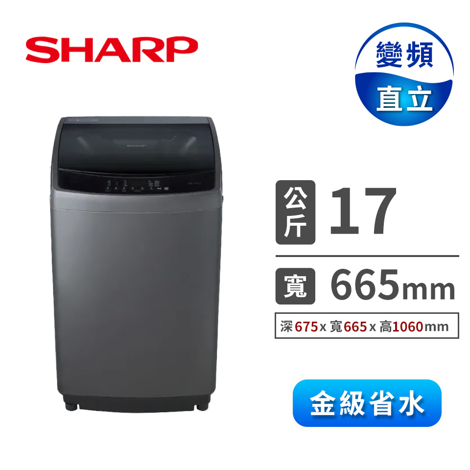 夏普 SHARP 17公斤變頻洗衣機