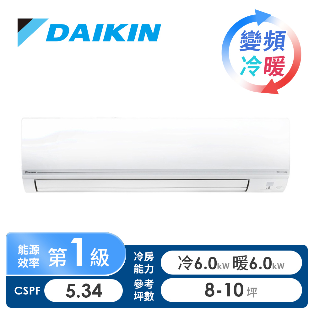 大金 DAIKIN 一對一變頻冷暖空調R32經典V系列