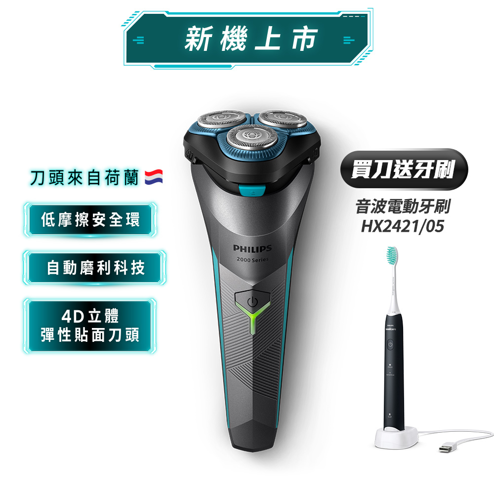 飛利浦PHILIPS S2000系列三刀頭電鬍刀超值組