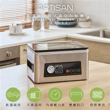 ARTISAN奧堤森腔式真空包裝機