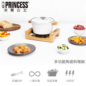 PRINCESS荷蘭公主多功能陶瓷料理鍋/白