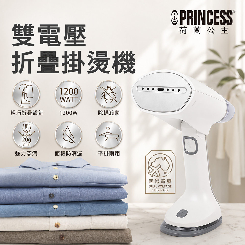 PRINCESS 手持國際電壓摺疊掛燙機