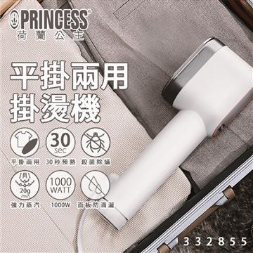 PRINCESS荷蘭公主平掛兩用掛燙機