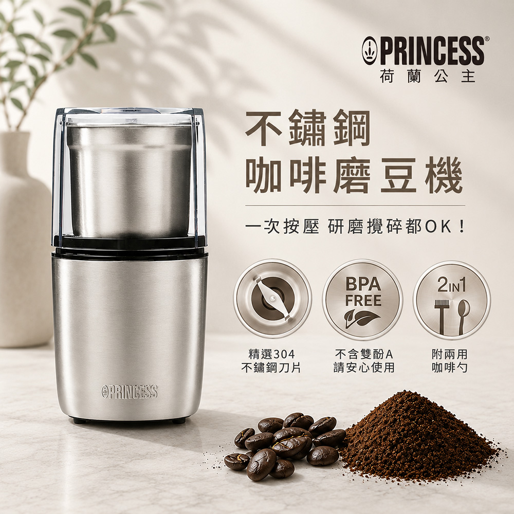 PRINCESS 不鏽鋼咖啡磨豆機