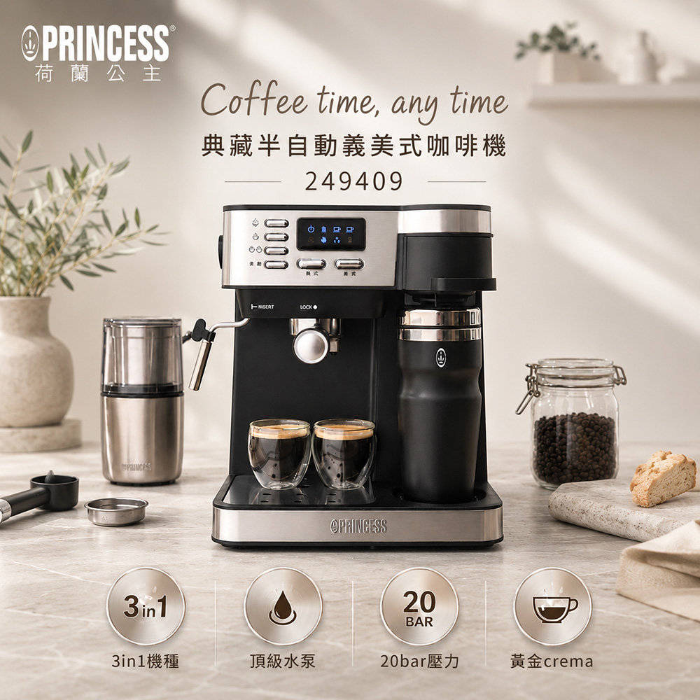 PRINCESS 典藏半自動義/美式咖啡機