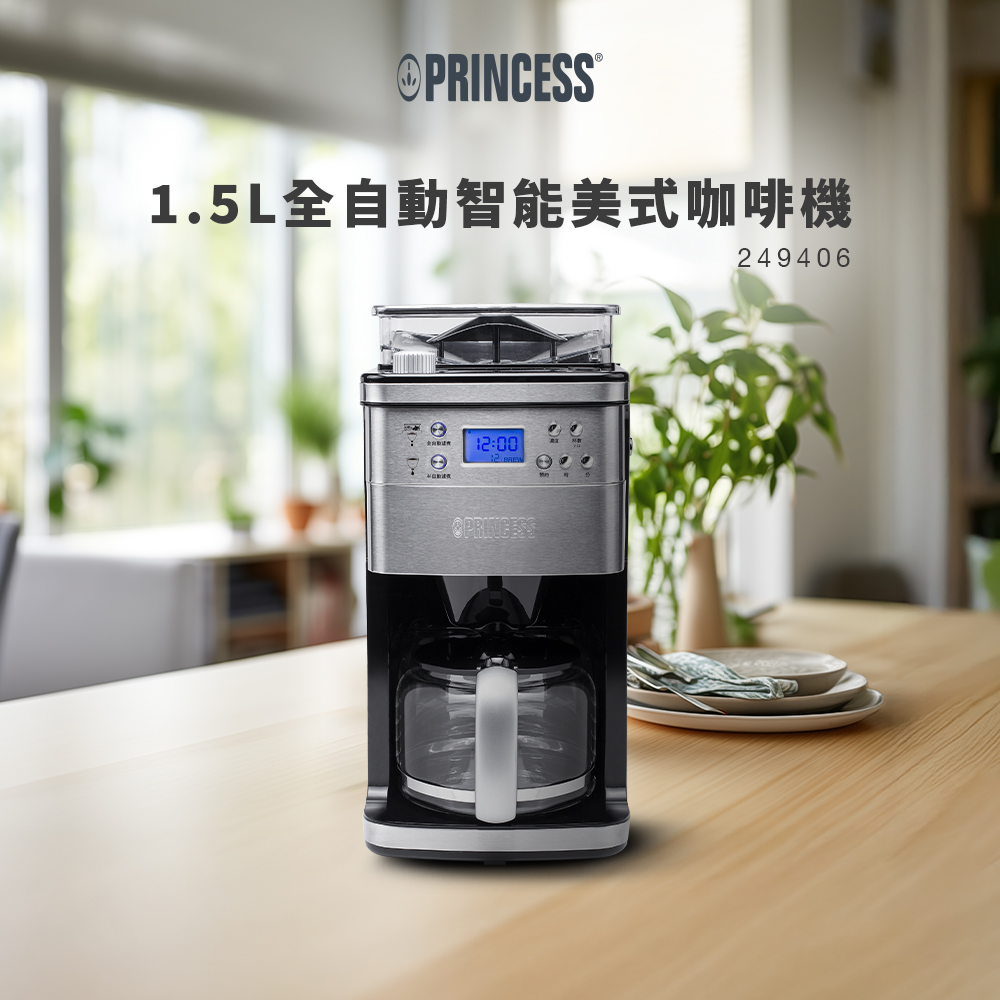 PRINCESS荷蘭公主全自動智慧型美式咖啡機