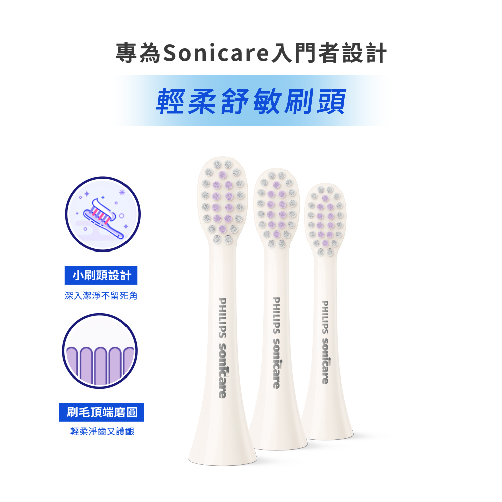 PHILIPS輕柔舒敏刷頭(三入)