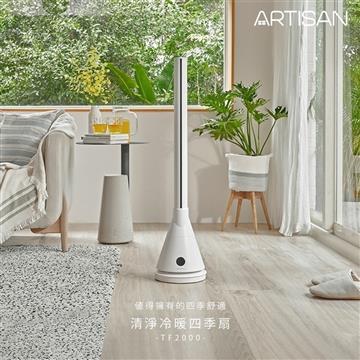 ARTISAN奧堤森UV殺菌清淨冷/暖循環無葉塔扇