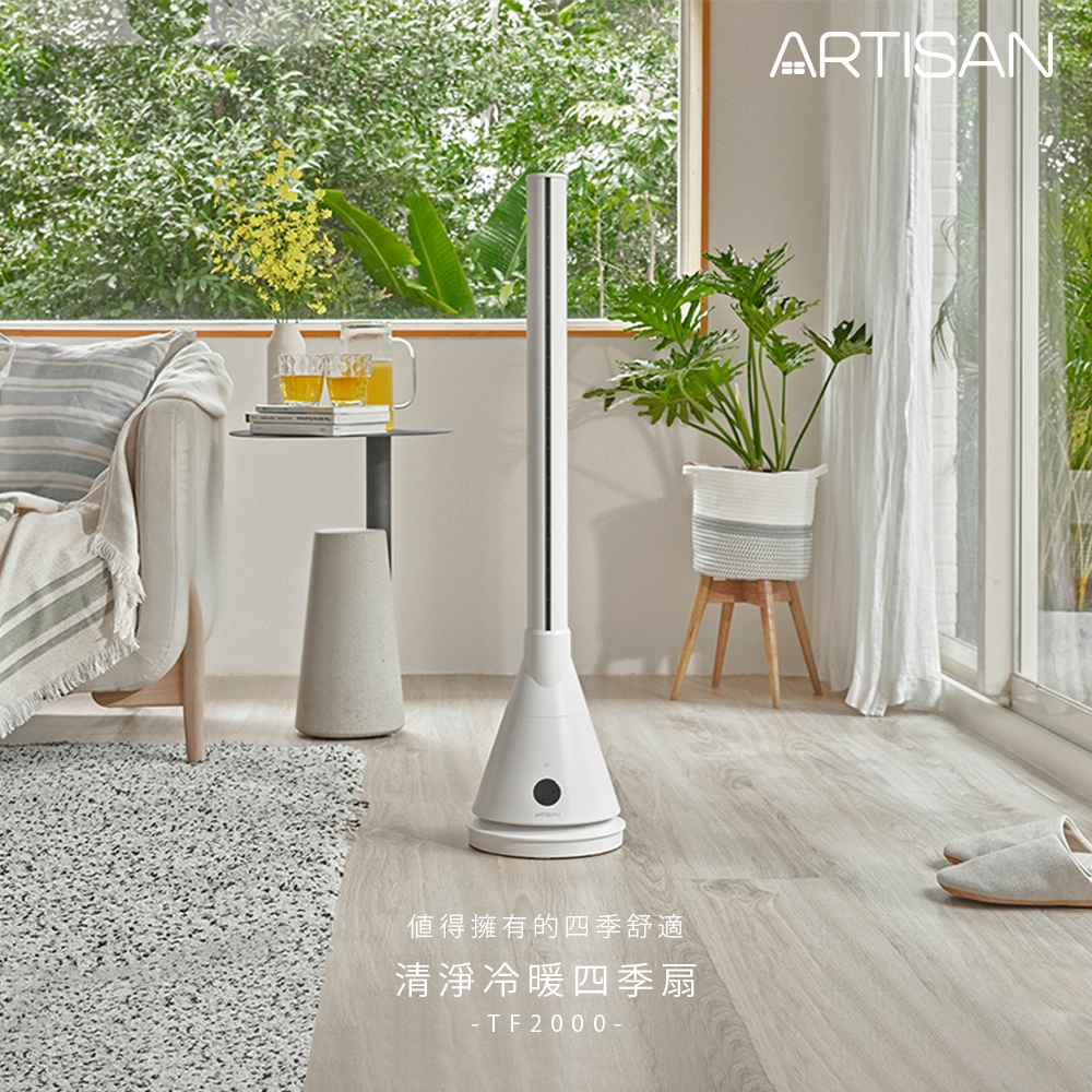 ARTISAN UV殺菌清淨冷/暖循環無葉塔扇