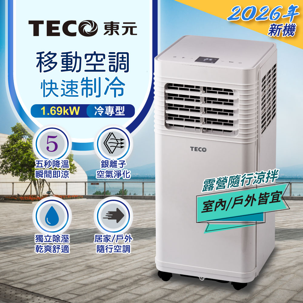 TECO東元 清淨除濕移動式冷氣機/空調