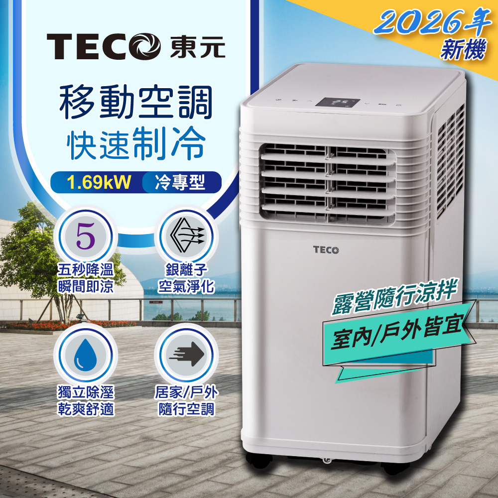 TECO東元 清淨除濕移動式冷氣機/空調