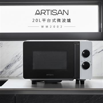 ARTISAN奧堤森20L平台式微波爐/黑把手