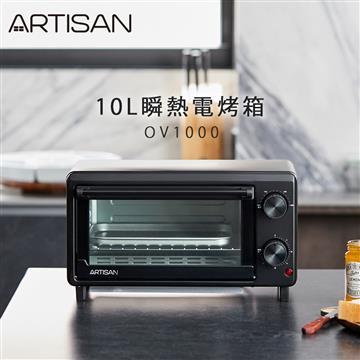 ARTISAN奧堤森10L瞬熱電烤箱