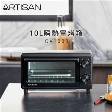 ARTISAN 10L瞬熱電烤箱