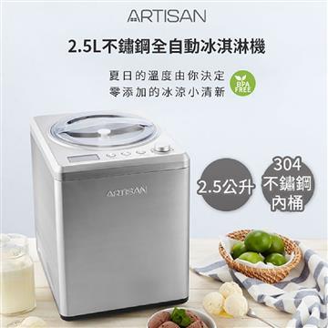 ARTISAN 2.5L數位全自動冰淇淋機