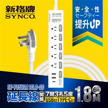 新格牌 7切5座3孔2A1C-USB延長線-1.8M