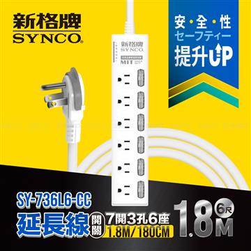 新格牌 7切6座3孔延長線-1.8M