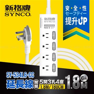 新格牌 5切4座3孔延長線-1.8M