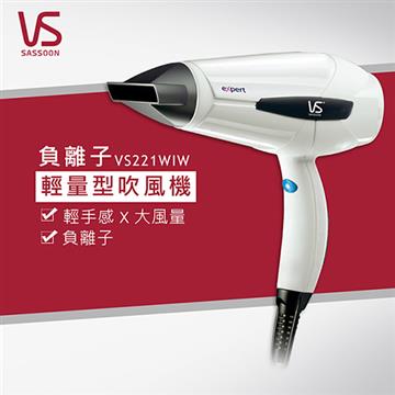 沙宣 VS221WIW 閃漾輕巧大風量負離子吹風機