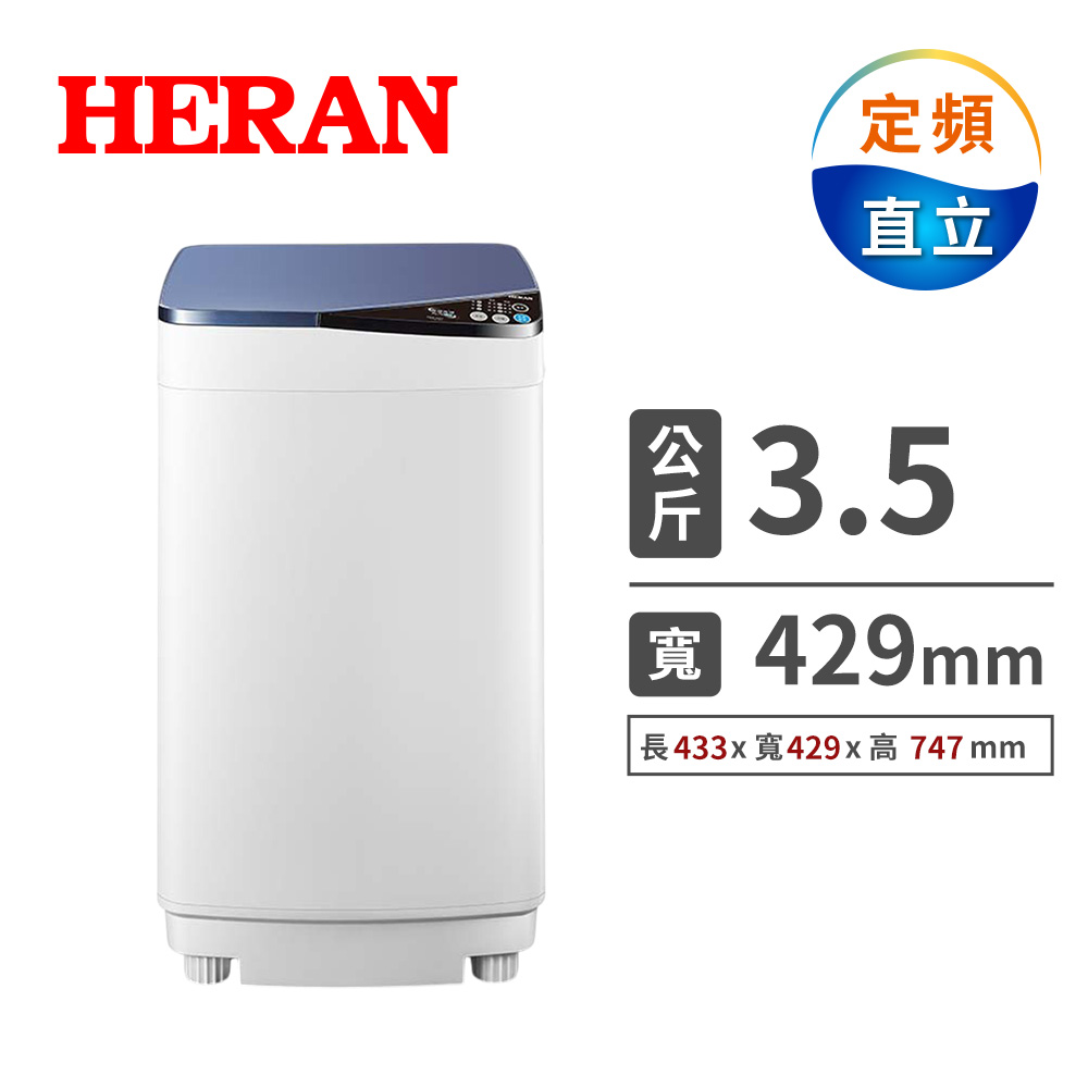 禾聯 HWM-0452  3.5Kg 全自動洗衣機