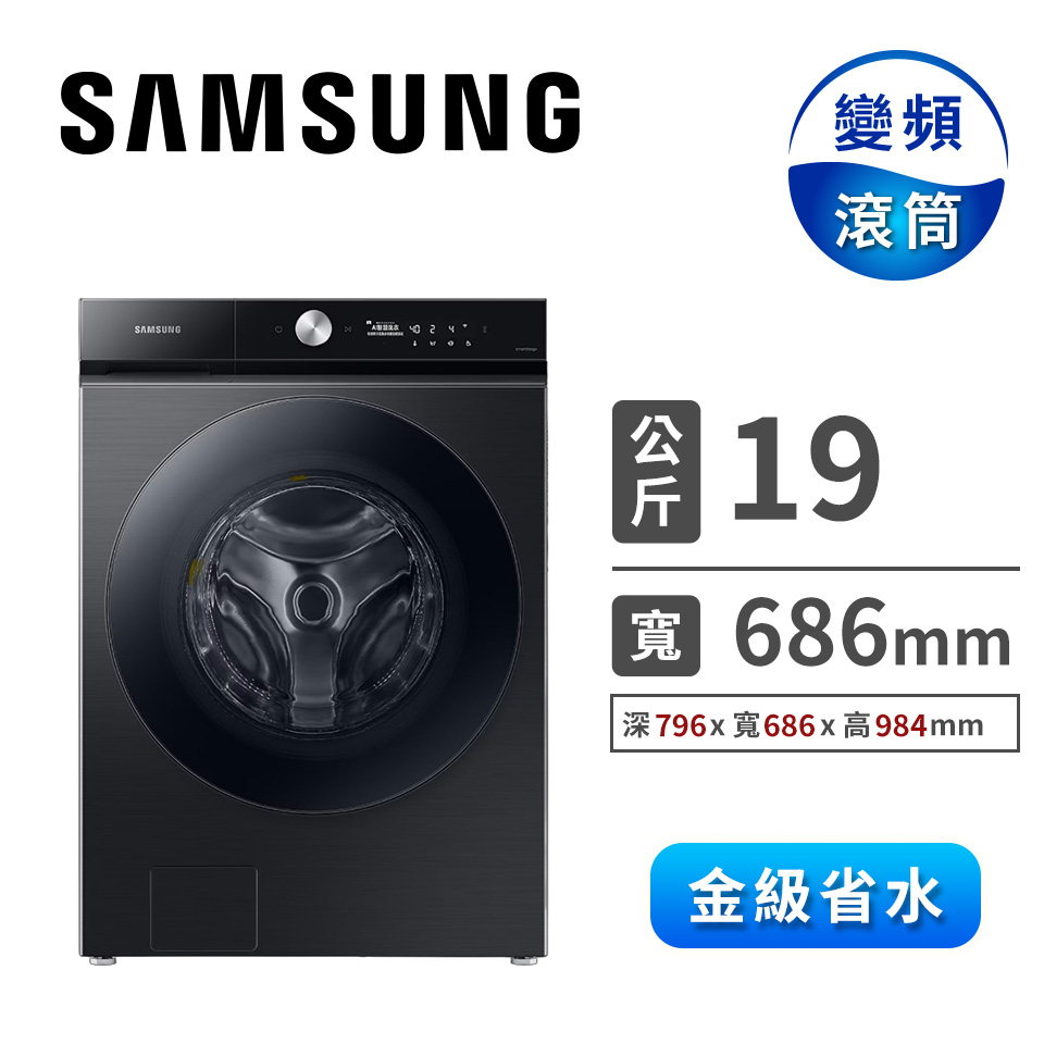 三星 SAMSUNG 19公斤BESPOKE蒸洗脫烘滾筒洗衣機