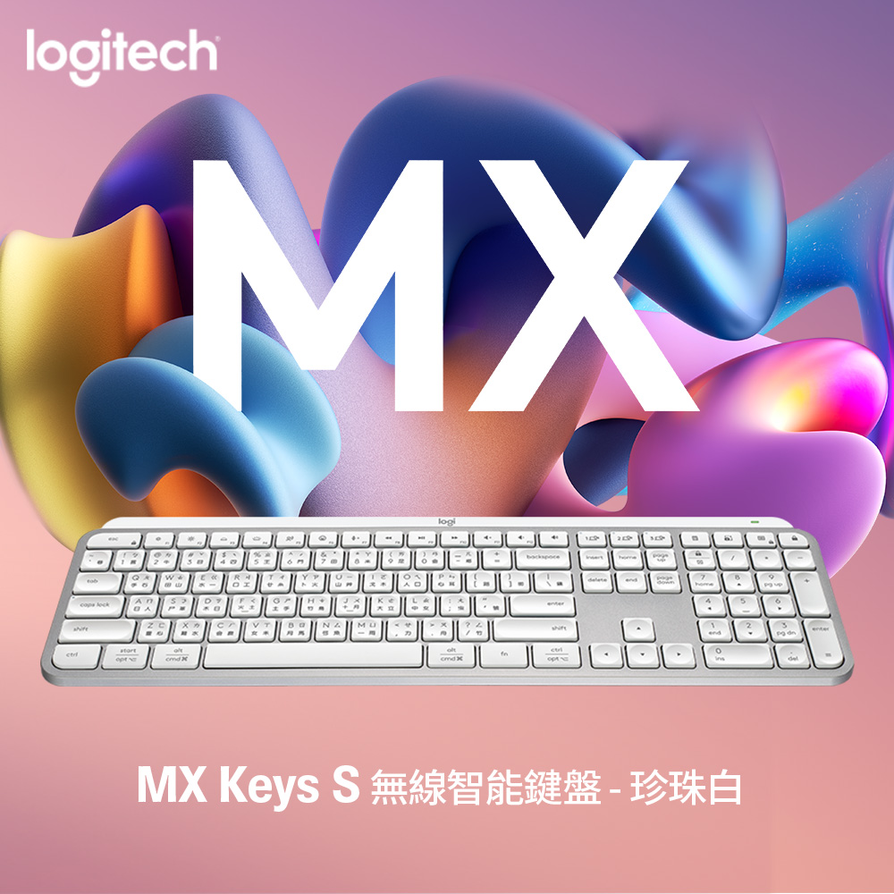 羅技MX KEYS S鍵盤-珍珠白