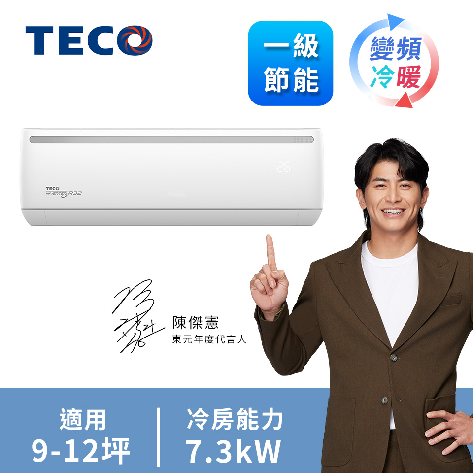 東元 TECO 一對一變頻冷暖空調