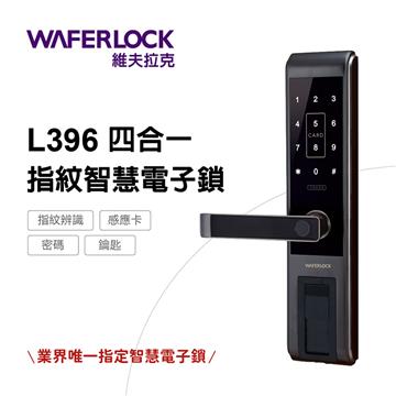 WAFERLOCK維夫拉克 指紋辨識智慧門鎖