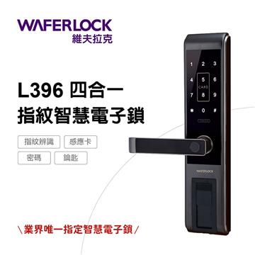 WAFERLOCK維夫拉克 指紋辨識智慧電子鎖