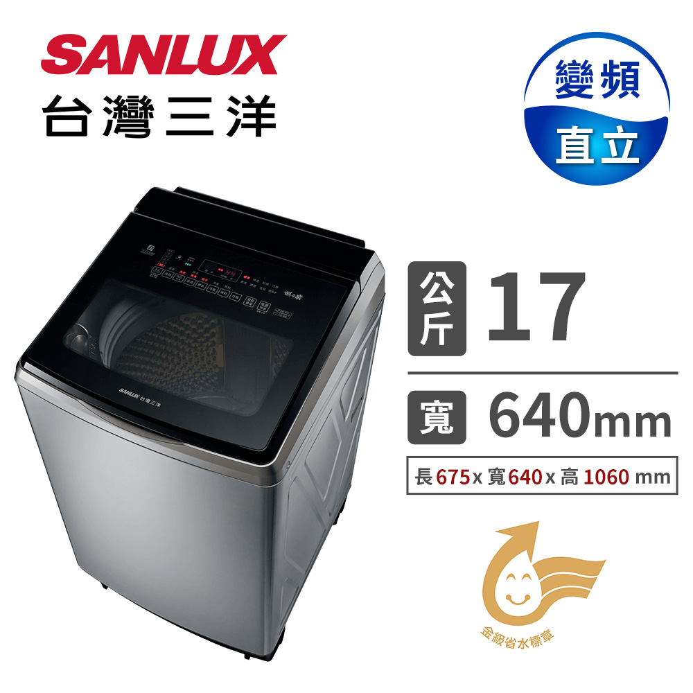 台灣三洋 17公斤超音波變頻洗衣機