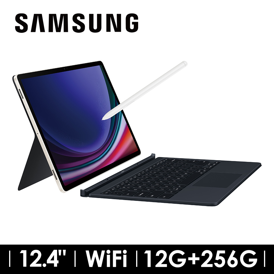 2年保固組 | SAMSUNG Galaxy Tab S9+ WIFI 12G+256G 鍵盤套裝組 米霧白