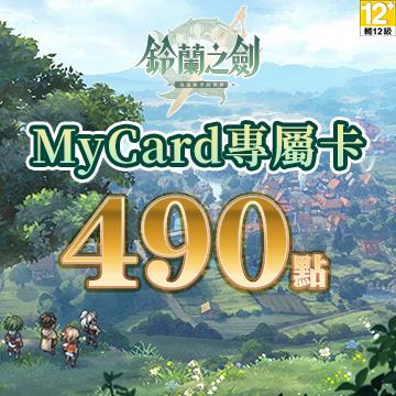 MyCard 鈴蘭之劍專屬卡490點(特價95折)