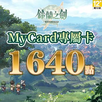 MyCard 鈴蘭之劍專屬卡1640點(特價95折)