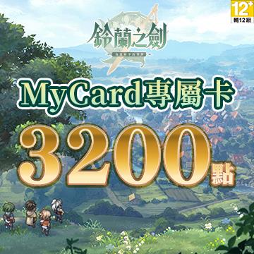 MyCard 鈴蘭之劍專屬卡3200點(特價95折)