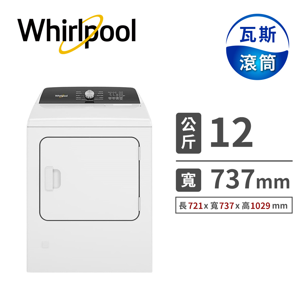 惠而浦 12公斤快烘瓦斯型乾衣機