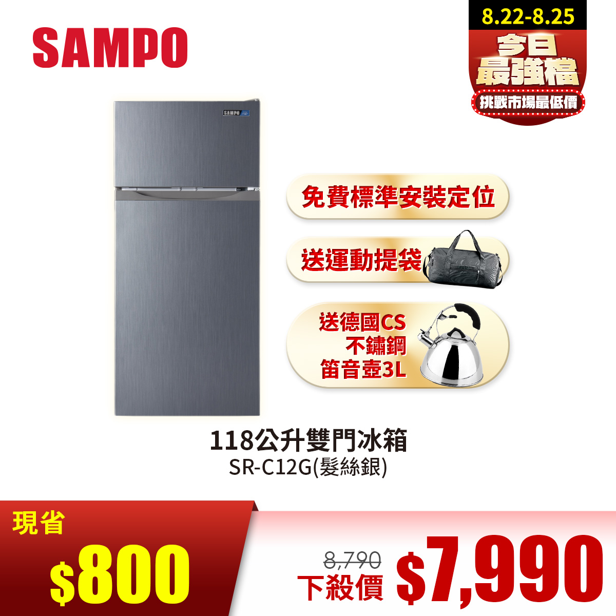聲寶 SAMPO 118公升雙門冰箱