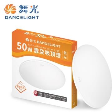 舞光雲朵薄型50W LED吸頂燈