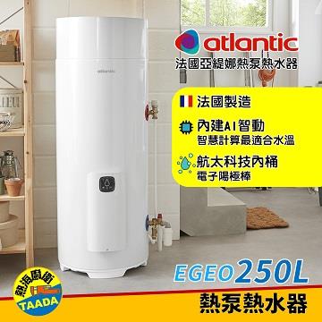 法國亞緹娜 250L AI經典熱泵熱水器