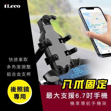 iLeco 八爪固定機車導航手機架