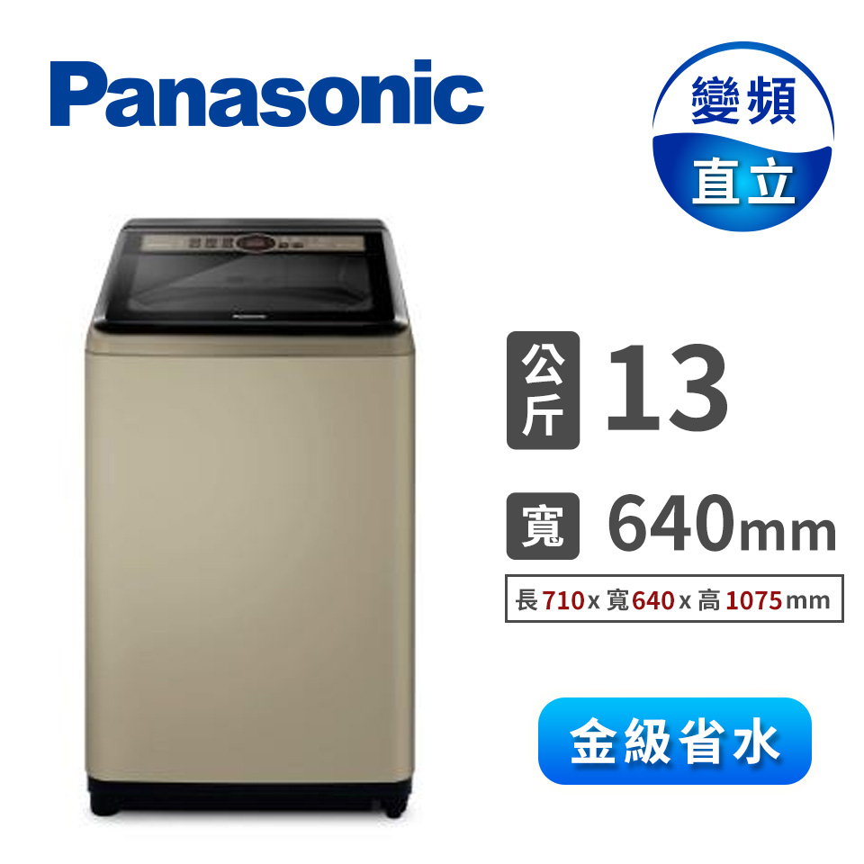 國際牌 Panasonic 13公斤變頻洗衣機