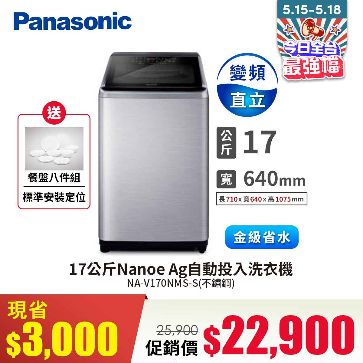 國際牌 Panasonic 17公斤Nanoe Ag自動投入洗衣機