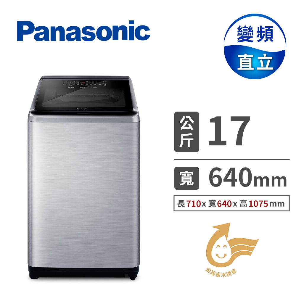 國際牌 Panasonic 17公斤Nanoe Ag自動投入洗衣機