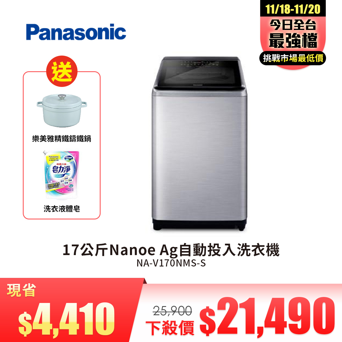 國際牌 Panasonic 17公斤Nanoe Ag自動投入洗衣機